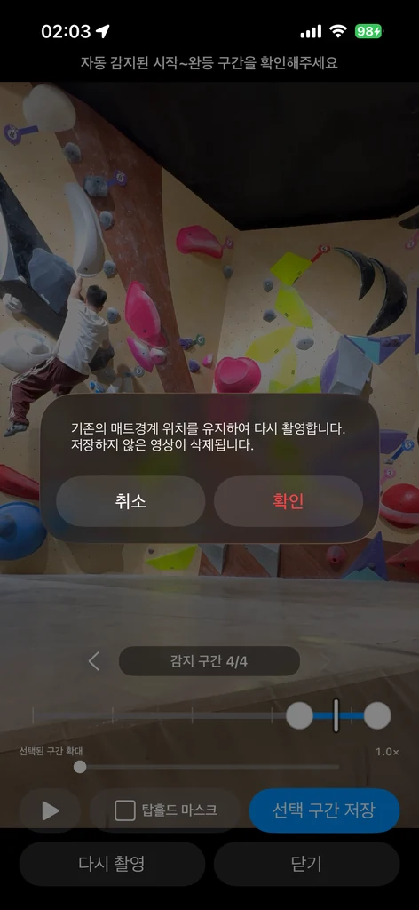 구간 검토 화면에서 다시 촬영을 선택하는 경고창
