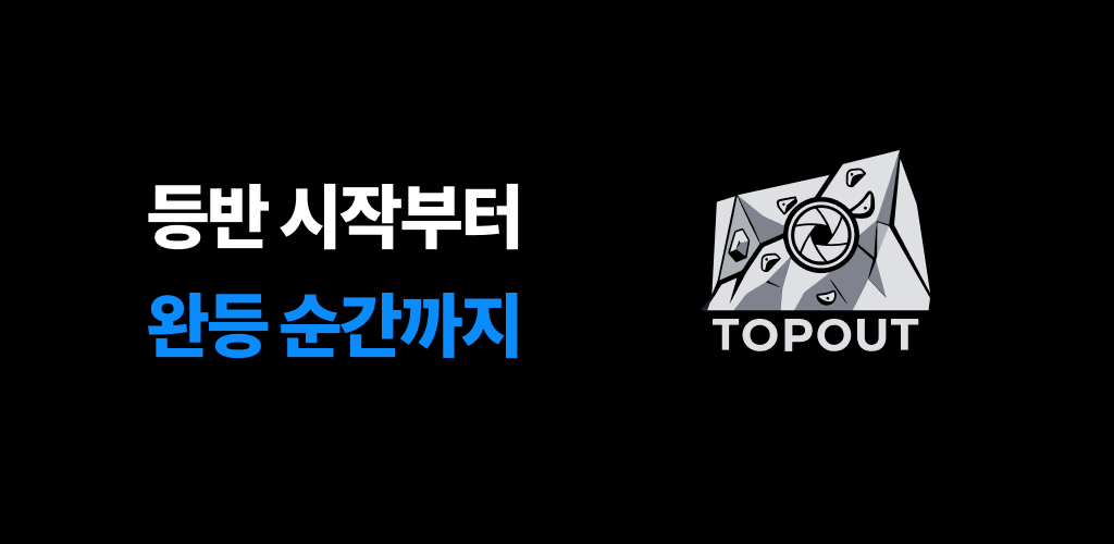 TopOut — 등반 시작부터 완등 순간까지